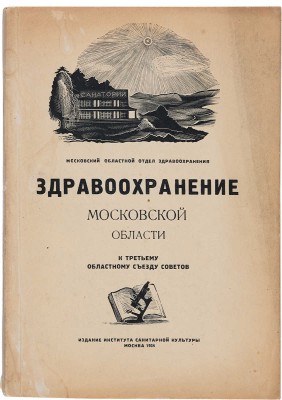 Здравоохранение Московской области от II к III съезду советов. М.: Ин-т сан. культуры, 1934.